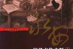 老图书–《永安抗战文化史料_（1）》电子版合集