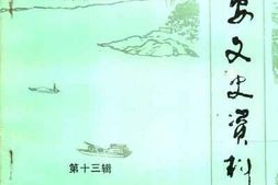 老图书–《永安文史资料_第13辑》电子版合集