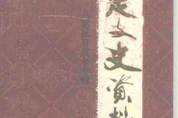 老图书–《永定文史资料_第11辑(_八年抗日战争专辑)》电子版合集