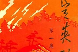 老图书–《永定英烈_第1卷》电子版合集