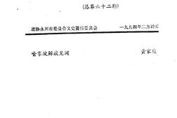 老图书–《永川县文史资料（1994年）_第1-6辑_总第62-67辑》电子版合集