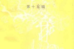 老图书–《永川文史资料选辑_第15辑》电子版合集