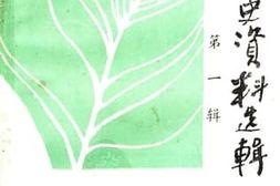 老图书–《永川文史资料选辑_第1辑》电子版合集