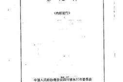 老图书–《永川文史资料选辑_第9辑》电子版合集