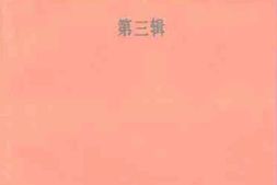 老图书–《永州文史资料_第3辑》电子版合集