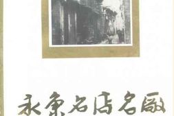 老图书–《永康名店名厂_民国时期》电子版合集