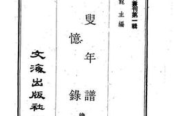 老图书–《永忆录止叟年谱》电子版合集