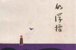 老图书–《永恒的浮标》电子版合集
