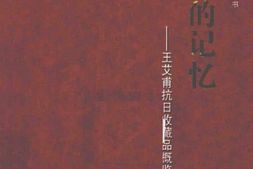 老图书–《永恒的记忆_——王艾甫抗日收藏品概览》电子版合集