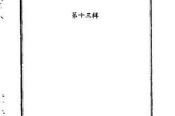 老图书–《永春文史资料第13辑》电子版合集