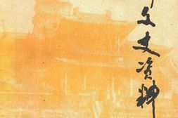 老图书–《永济文史资料_第3辑》电子版合集