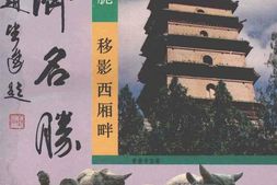 老图书–《永济文史资料_第5辑_永济名胜》电子版合集