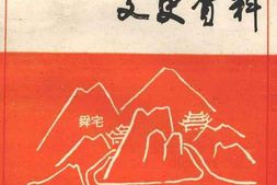 老图书–《永济文史资料_第6辑》电子版合集