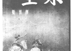 老期刊–《永生》(上海)1936-1936年合集 电子版