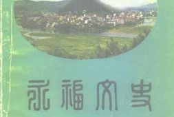 老图书–《永福文史_第3辑》电子版合集