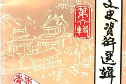 老图书–《永胜文史资料选辑_第6辑》电子版合集