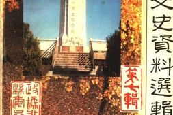 老图书–《永胜文史资料选辑_第7辑》电子版合集