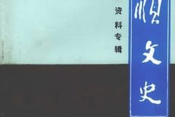 老图书–《永顺文史_第3辑_企业资料专辑》电子版合集