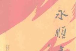 老图书–《永顺文史_第7辑》电子版合集