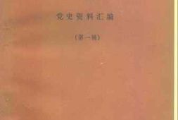 老图书–《汀江红旗__第1辑》电子版合集