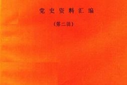 老图书–《汀江红旗_第2辑》电子版合集