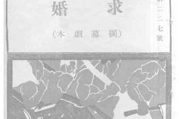 老图书–《求婚（独幕剧本）》电子版合集