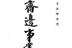老图书–《求实斋边事从著》电子版合集