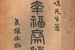 老图书–《求幸福斋随笔》电子版合集