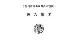 老图书–《汇兑统制》电子版合集