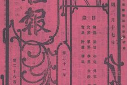 老报纸–《汇报》(上海)1909-1911年合集 电子版