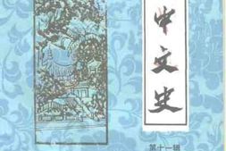 老图书–《汉中文史_第11辑》电子版合集