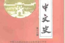 老图书–《汉中文史_第13辑》电子版合集