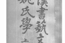 老图书–《汉书艺文志姚氏注解_上册》电子版合集