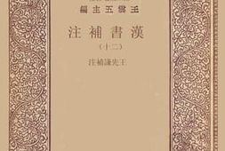 老图书–《汉书补注_20》电子版合集