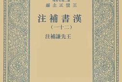 老图书–《汉书补注_21》电子版合集