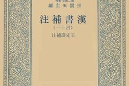 老图书–《汉书补注_41》电子版合集