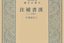 老图书–《汉书补注_43》电子版合集
