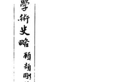 老图书–《汉代学术史略》电子版合集