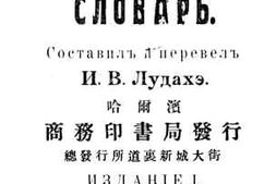 老图书–《汉俄新字典》电子版合集