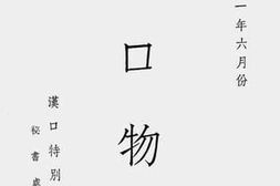 老图书–《汉口物价（民国三十一年六月份）》电子版合集