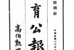 老报纸–《汉口特别市教育公报》(汉口)1941-1942年合集 电子版