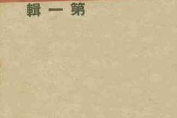 老图书–《汉奸丑史_第1辑》电子版合集