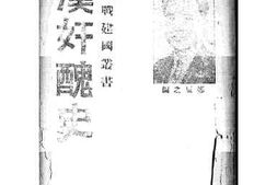 老图书–《汉奸丑史》电子版合集