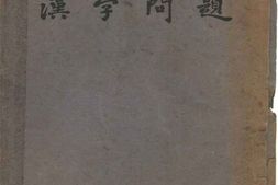 老图书–《汉字问题》电子版合集