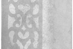 老图书–《汉学东渐丛考》电子版合集