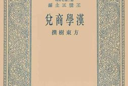 老图书–《汉学商兑》电子版合集