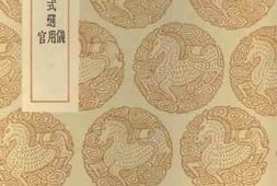 老图书–《汉官仪汉官典职仪式选用汉官》电子版合集