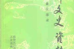老图书–《汉川文史资料_第6辑_工商业往事录》电子版合集