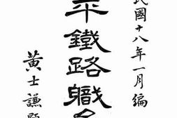 老图书–《汉平铁路职员录》电子版合集
