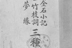 老图书–《汉浒金石小记、汉口竹枝词、一梦缘三种合刊》电子版合集